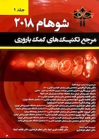 مرجع تکنیک های کمک باروری شوهام 2018 جلد اول